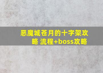 恶魔城苍月的十字架攻略 流程+boss攻略